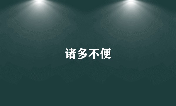 诸多不便