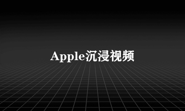 Apple沉浸视频