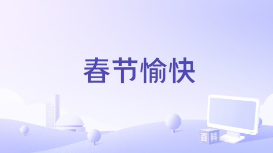 春节愉快