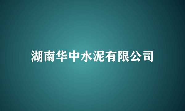 湖南华中水泥有限公司