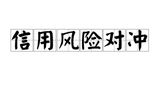 信用风险对冲