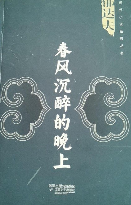 春风沉醉的晚上（2006年江苏文艺出版社出版的图书）