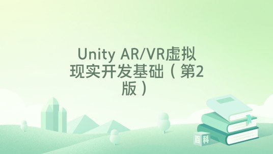Unity AR/VR虚拟现实开发基础（第2版）