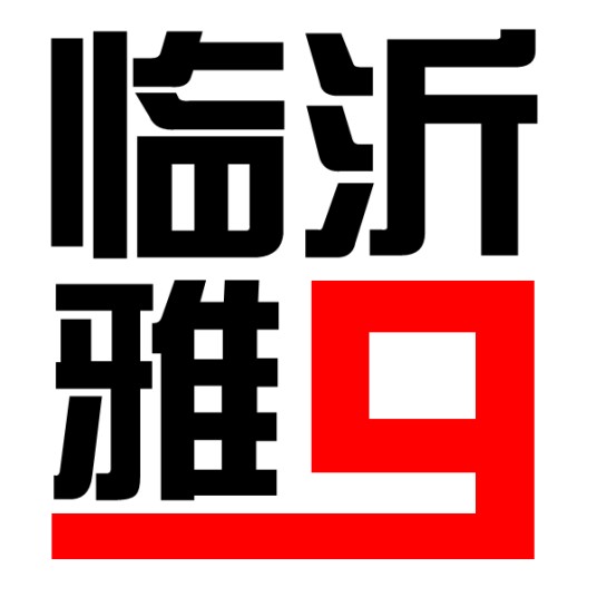 临沂九代雅阁车友会