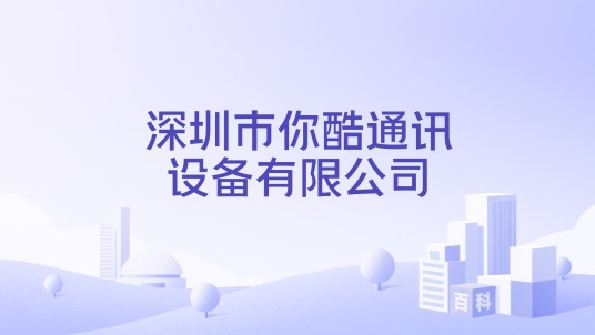 深圳市你酷通讯设备有限公司