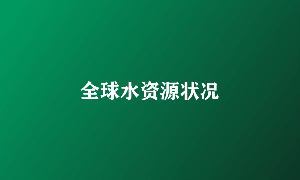 全球水资源状况