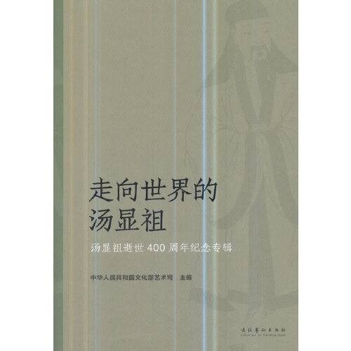 走向世界的汤显祖