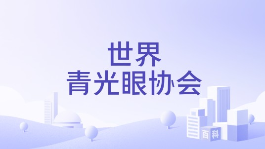 世界青光眼协会