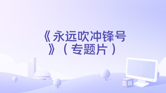《永远吹冲锋号》（专题片）