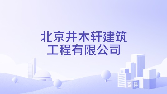 北京井木轩建筑工程有限公司