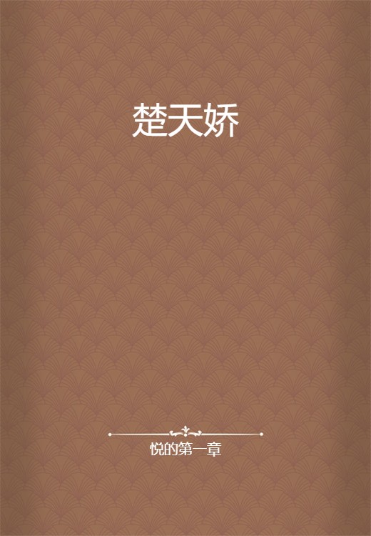 楚天娇（悦的第一章创作的网络小说作品）