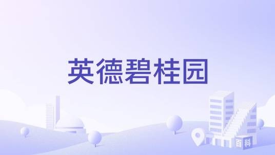英德碧桂园