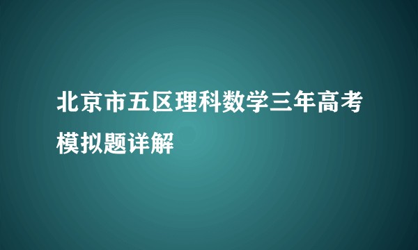 北京市五区理科数学三年高考模拟题详解