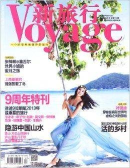 新旅行 2013年9月九周年特刊