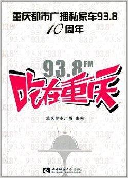 吃在重庆（2014年西南师范大学出版社出版的图书）
