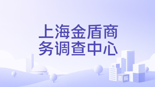 上海金盾商务调查中心