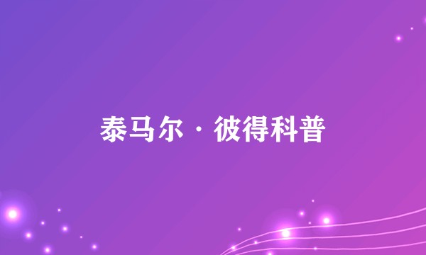 泰马尔·彼得科普