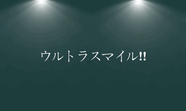 ウルトラスマイル!!