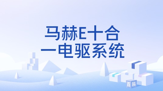 马赫E十合一电驱系统