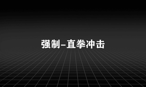 强制-直拳冲击