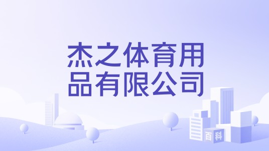 杰之体育用品有限公司