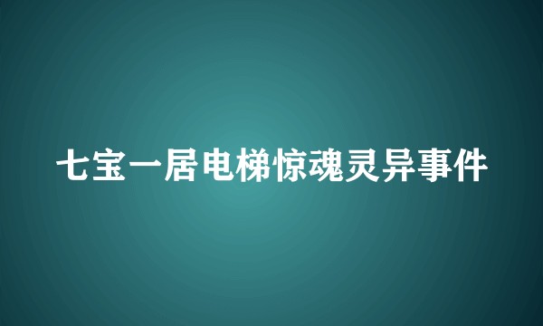 七宝一居电梯惊魂灵异事件