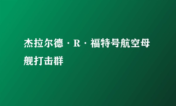 杰拉尔德·R·福特号航空母舰打击群