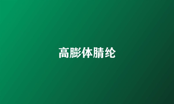 高膨体腈纶