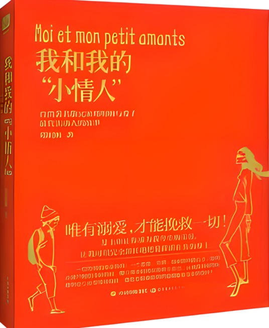 我和我的小情人