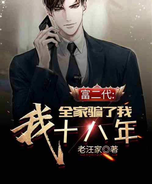 富二代：全家骗了我十八年