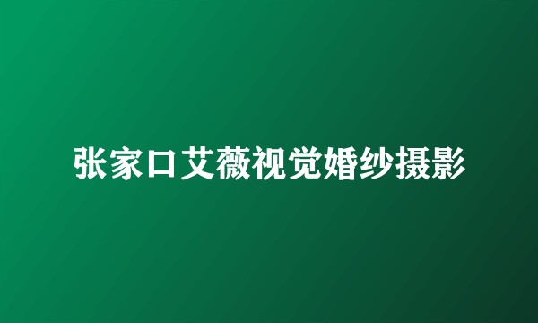 张家口艾薇视觉婚纱摄影
