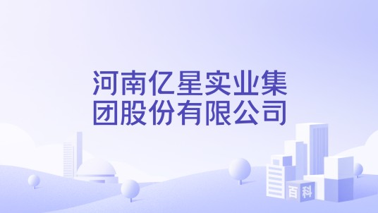 河南亿星实业集团股份有限公司