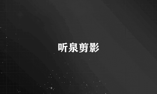 听泉剪影