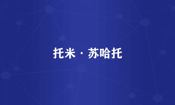 托米·苏哈托
