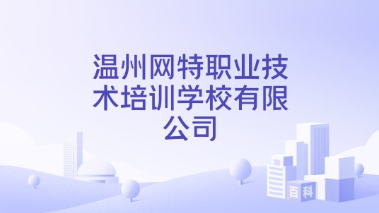 温州网特职业技术培训学校有限公司