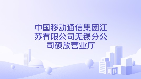 中国移动通信集团江苏有限公司无锡分公司硕放营业厅