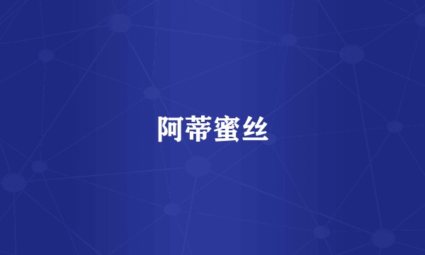 阿蒂蜜丝