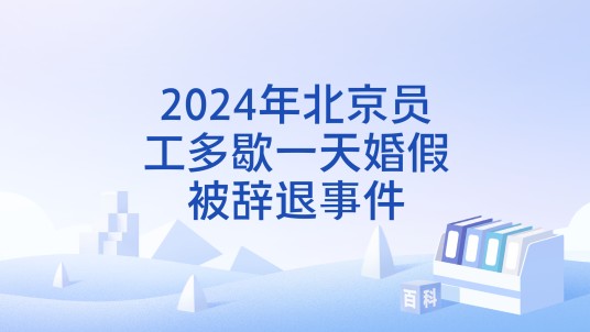2024年北京员工多歇一天婚假被辞退事件