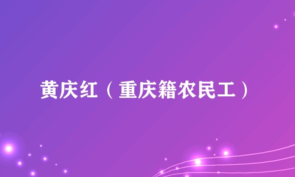 黄庆红（重庆籍农民工）