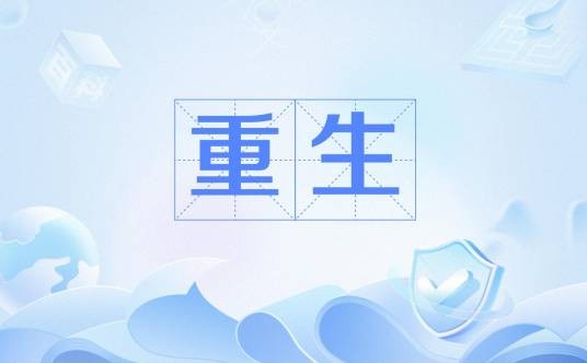 重生（卞约汉、李絮主演的韩国电视剧）