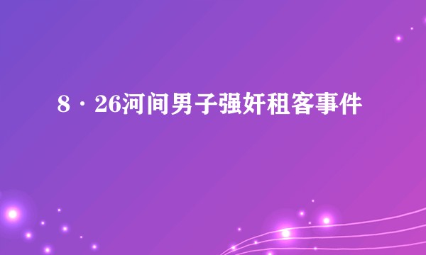 8·26河间男子强奸租客事件