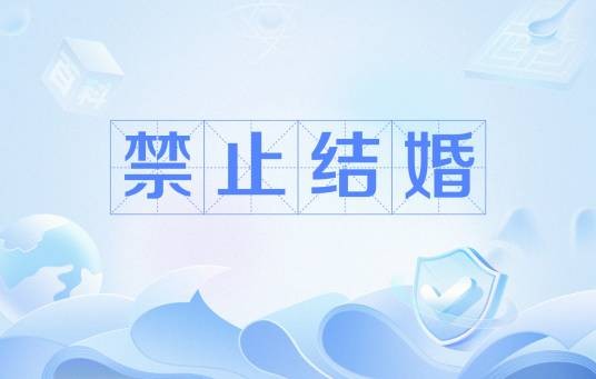 禁止结婚