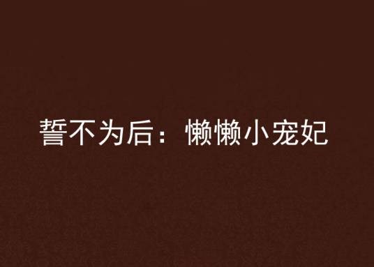 誓不为后：懒懒小宠妃