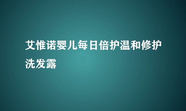 艾惟诺婴儿每日倍护温和修护洗发露