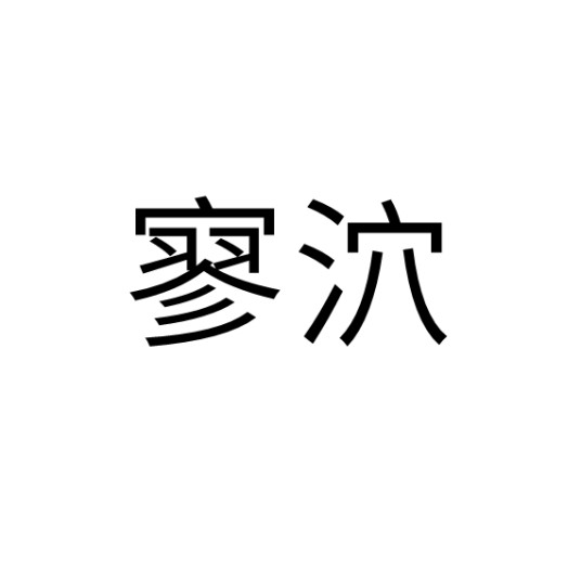 寥泬