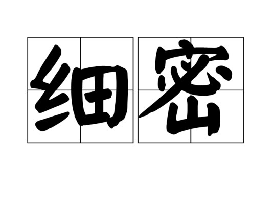 细密