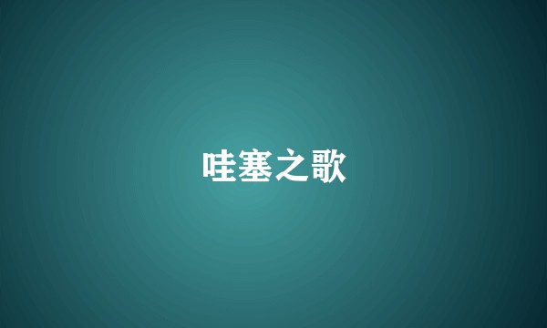 哇塞之歌