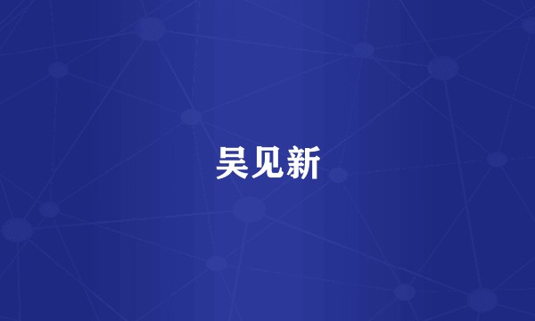 吴见新