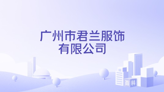广州市君兰服饰有限公司