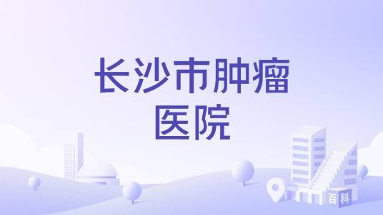 长沙市肿瘤医院